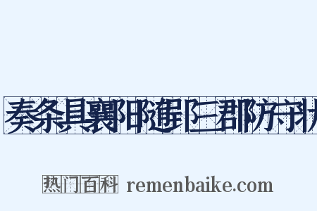 奏条具襄阳随郢三郡防守状是什么意思的图片